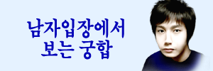 남자입장궁합