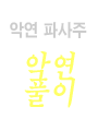 악연 파사주